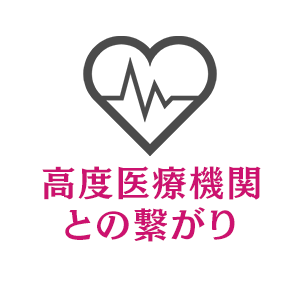 高度医療機関との繋がり